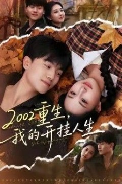 重生，我的开挂人生