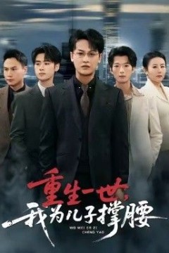 重生一世，我为儿子撑腰