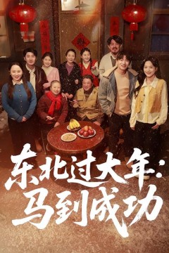 东北过大年：马到成功