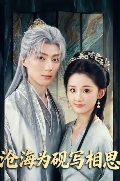 沧海为砚写相思