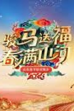 山东春节联欢晚会