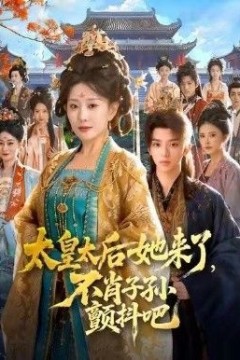 太皇太后她来了，不肖子孙颤抖吧