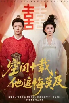 空闺十载，他追悔莫及