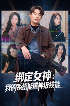 绑定女神：我的系统能爆神级技能