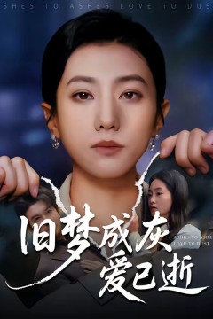 旧梦成灰爱已逝