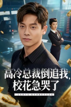 高冷总裁倒追我，校花急哭了