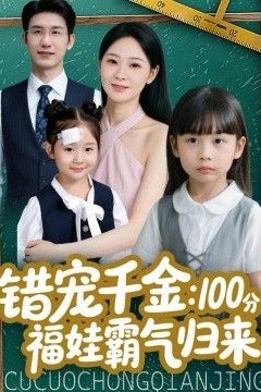 错宠千金：100分福娃霸气归来