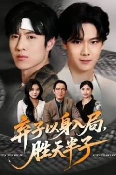 弃子以身入局，胜天半子