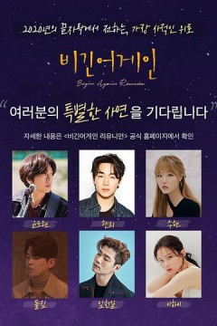 再次出发：重聚