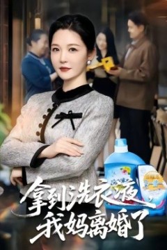 拿到洗衣液，我妈离婚了