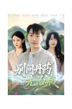 别问丹药先治病