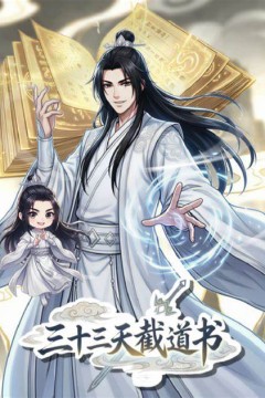 三十三天截道书