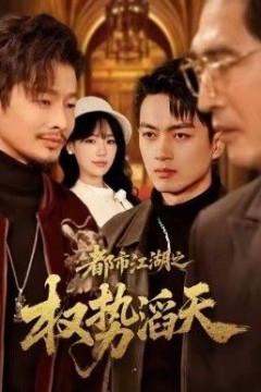 都市江湖之权势滔天