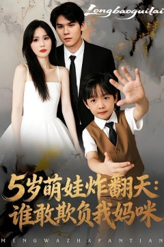 5岁萌娃炸翻天：谁敢欺负我妈咪