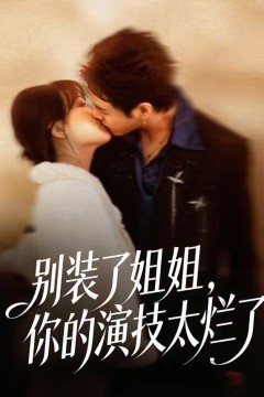 别装了姐姐，你的演技太烂了