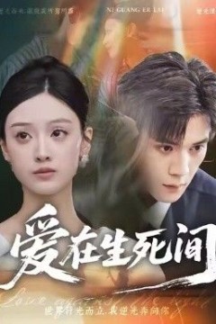 爱在生死间