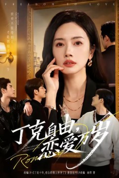 丁克自由，恋爱万岁