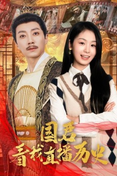 国君看我直播历史