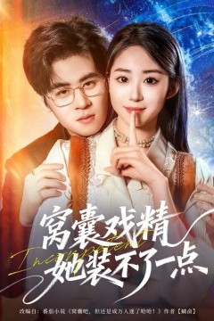 窝囊戏精她装不了一点