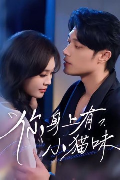 你身上有小猫味