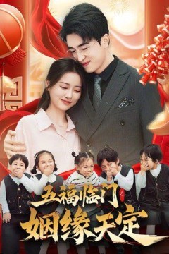 五福临门之姻缘天定