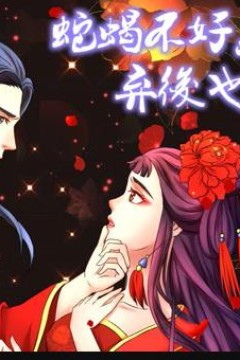 蛇蝎不好惹：弃后也妖娆动态漫画