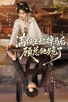 满级王妃掉马后，顾总他跪了