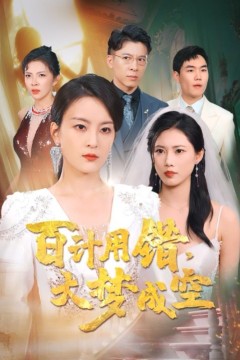 百计用错大梦成空