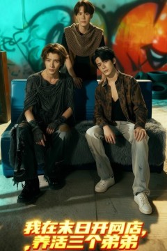 我在末日开网店，养活三个弟弟