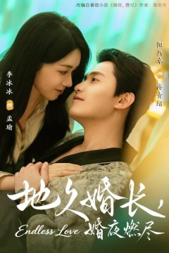 地久婚长，婚夜燃尽