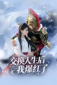 交换人生后我爆红了