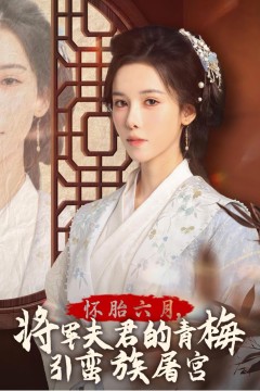 怀胎六月，将军夫君的青梅引蛮族屠宫-霜雪千年