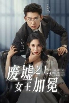 废墟之上女王加冕