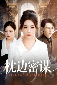 枕边密谋