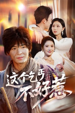 这个乞丐不好惹