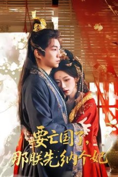 要亡国了那朕先纳个妃