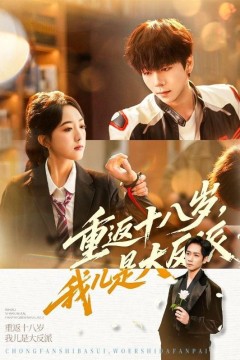 重返十八岁，我儿是大反派