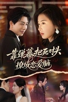 靠弹幕把死对头撩成恋爱脑