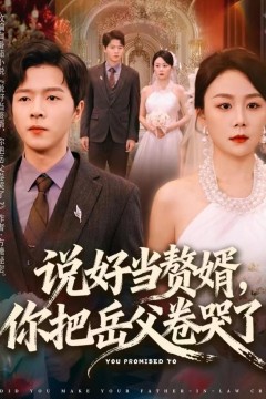 说好当赘婿，你把岳父卷哭了