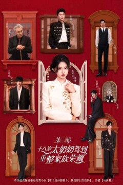 十八岁太奶奶驾到，重整家族荣耀3