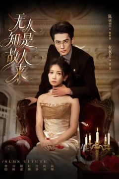 无人知是故人来