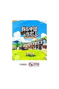 我在中国当农人第二季