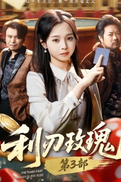 利刃玫瑰第3部