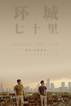 环城七十里
