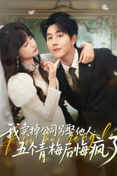 我卖掉公司另娶他人，五个青梅后悔疯了