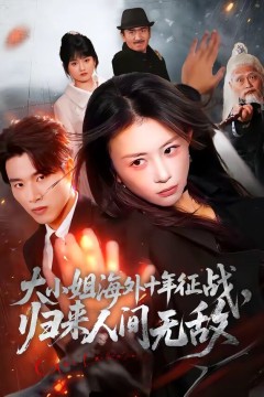 大小姐海外十年征战，归来人间无敌