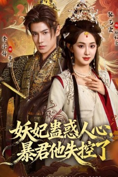 妖妃蛊惑人心，暴君他失控了