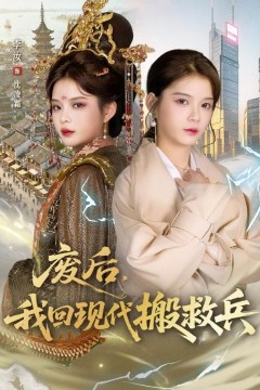废后，我回现代搬救兵