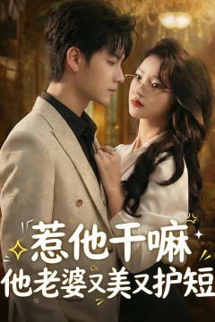 惹他干嘛他老婆又美又护短