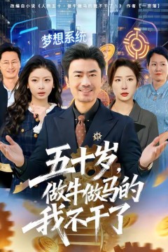 五十岁，做牛做马的我不干了